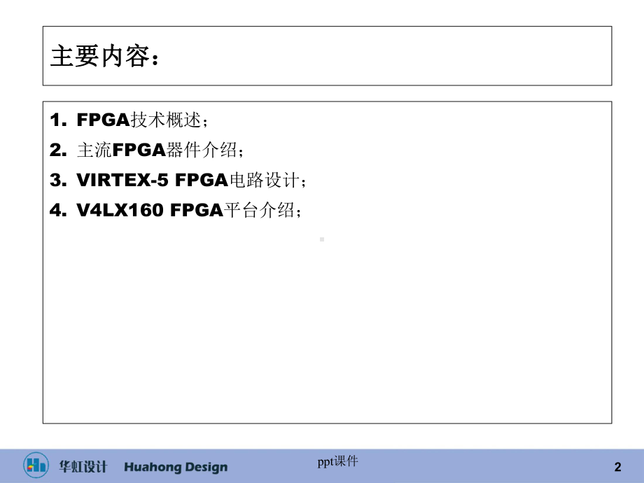 FPGA硬件电路设计及FPGA平台介绍-课件.ppt_第2页