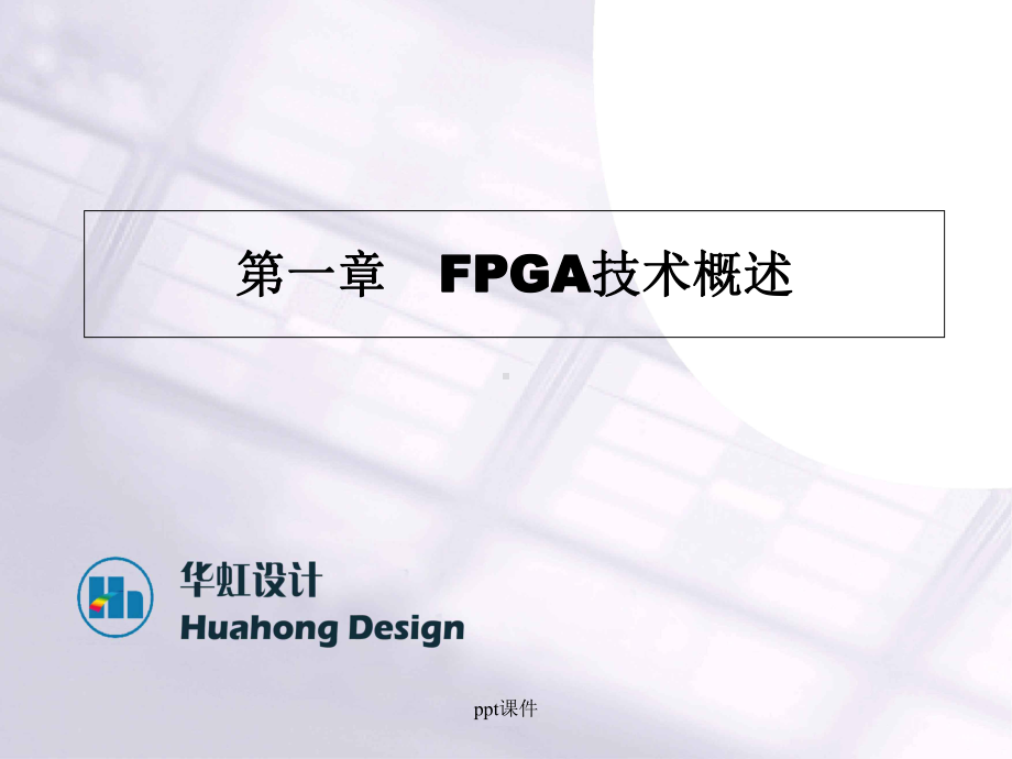 FPGA硬件电路设计及FPGA平台介绍-课件.ppt_第3页