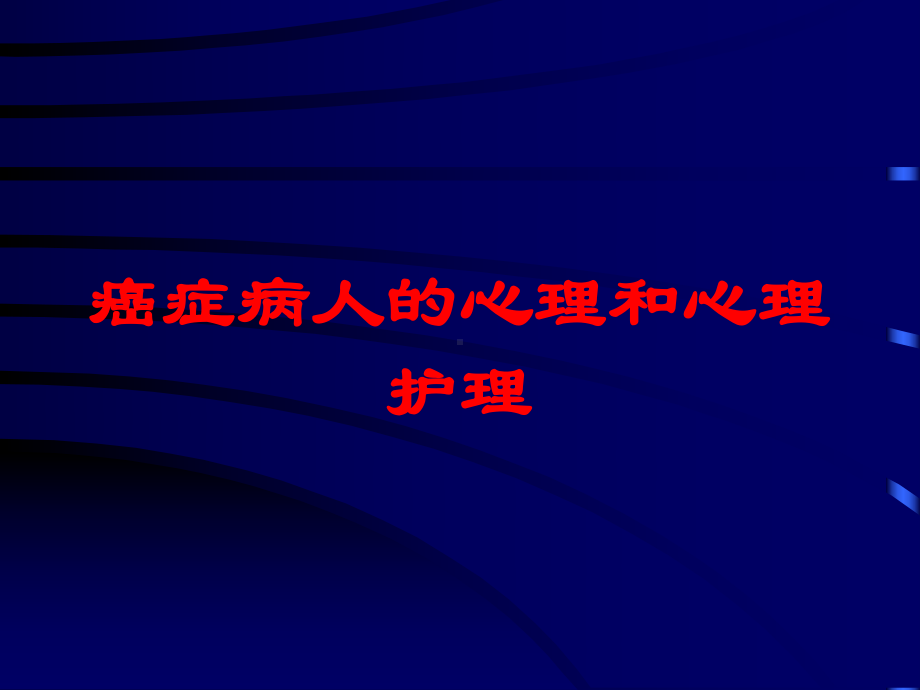 癌症病人的心理和心理护理培训课件.ppt_第1页