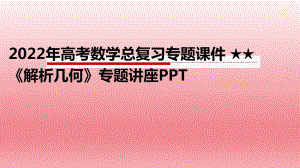 2022年高考数学总复习专题课件-★★解析几何专题讲座.pptx