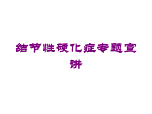 结节性硬化症专题宣讲培训课件.ppt