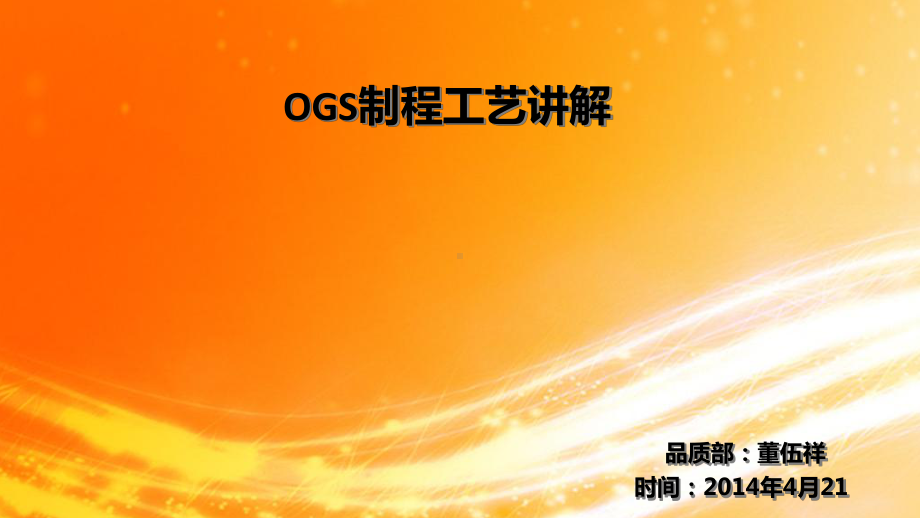 OGS制程工艺讲解(-42张)课件.ppt_第1页