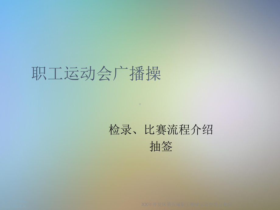 XX年开发区第五届职工趣味运动会项目介绍课件.ppt_第2页