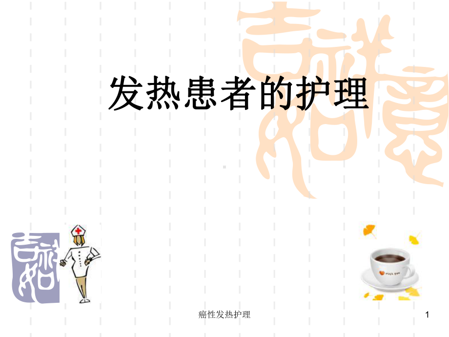 癌性发热护理课件.ppt_第1页