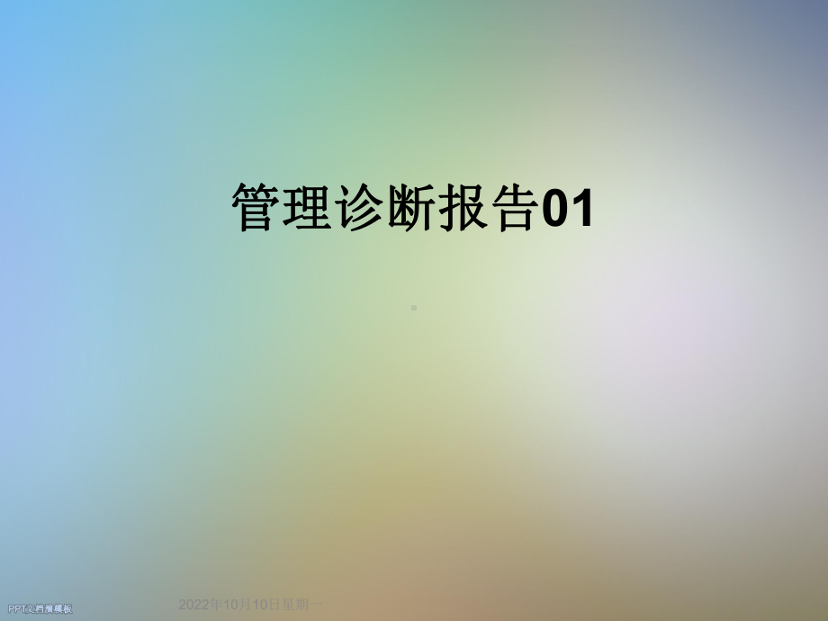 管理诊断报告01课件.ppt_第1页