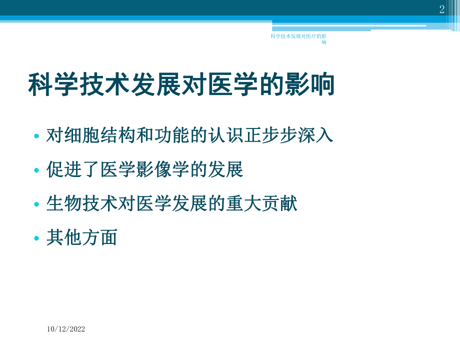 科学技术发展对医疗的影响培训课件.ppt_第2页