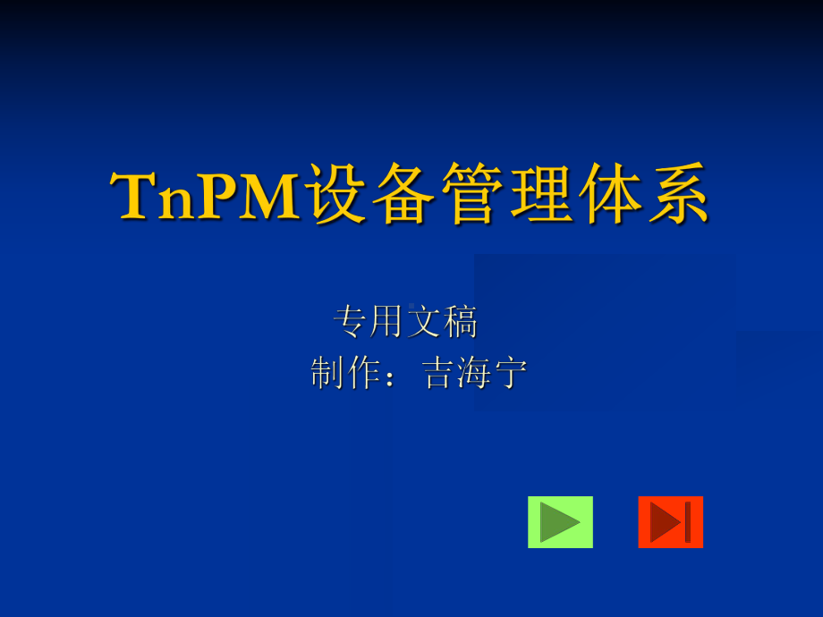 TnPM设备管理体系课件(-99张).ppt_第1页