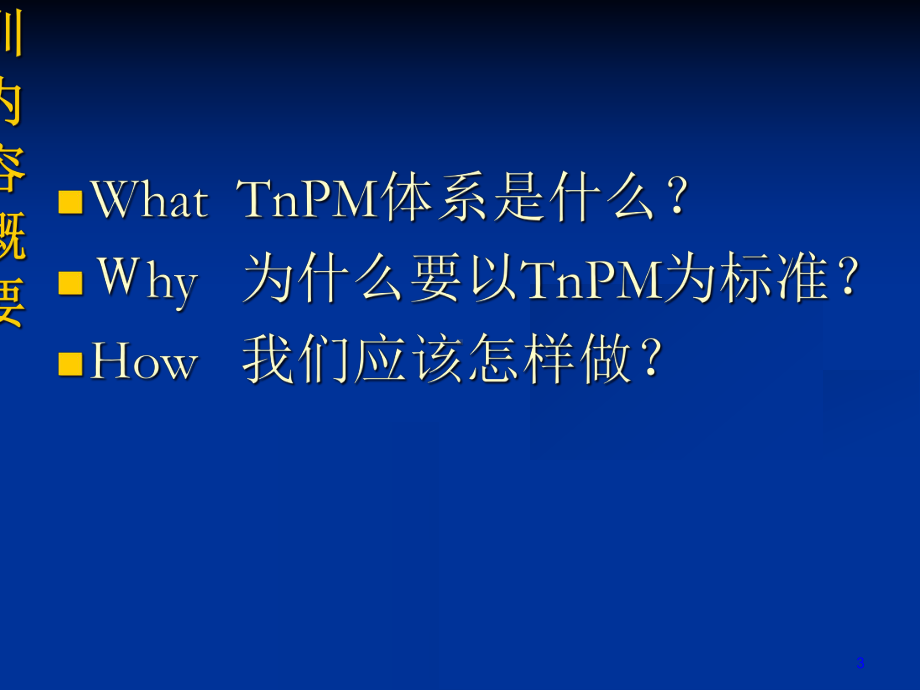 TnPM设备管理体系课件(-99张).ppt_第3页