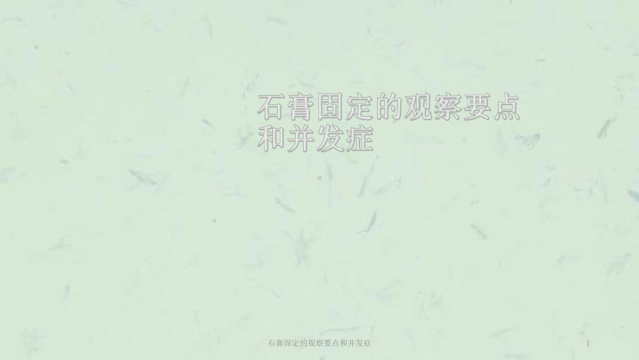 石膏固定的观察要点和并发症课件.ppt_第1页