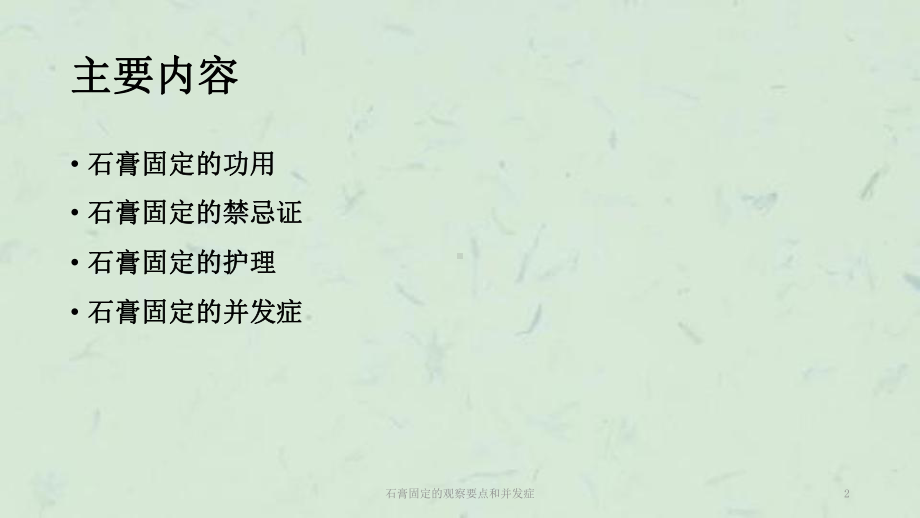 石膏固定的观察要点和并发症课件.ppt_第2页