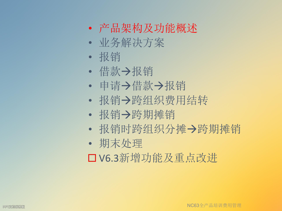 NC63全产品培训费用管理课件.ppt_第2页