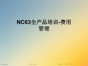 NC63全产品培训费用管理课件.ppt