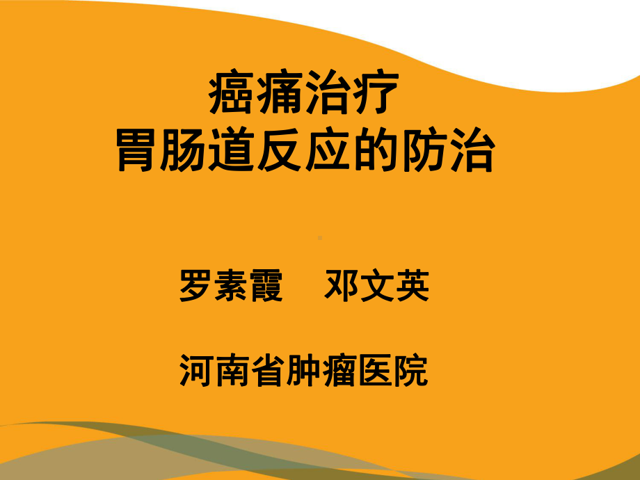 癌痛治疗胃肠道反应的防治课件.pptx_第1页