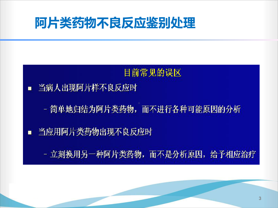 癌痛治疗胃肠道反应的防治课件.pptx_第3页