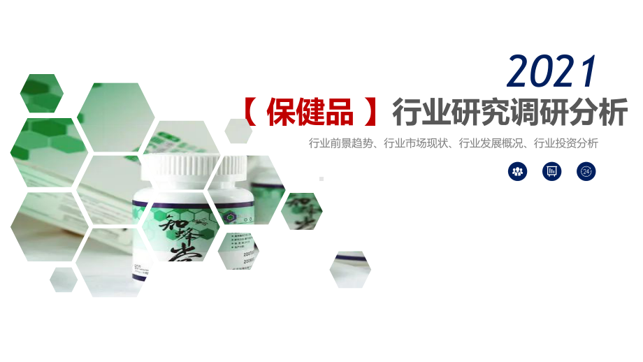 2021保健品行业研究调研分析课件.pptx_第1页