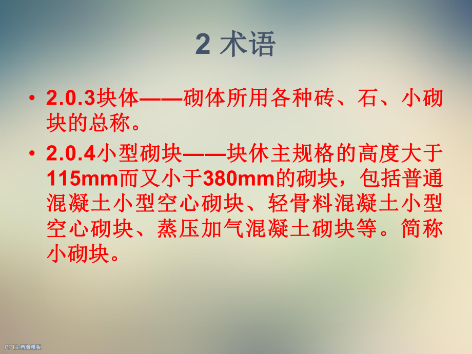 GB50203-砌体结构工程施工质量验收规范课件.ppt_第2页