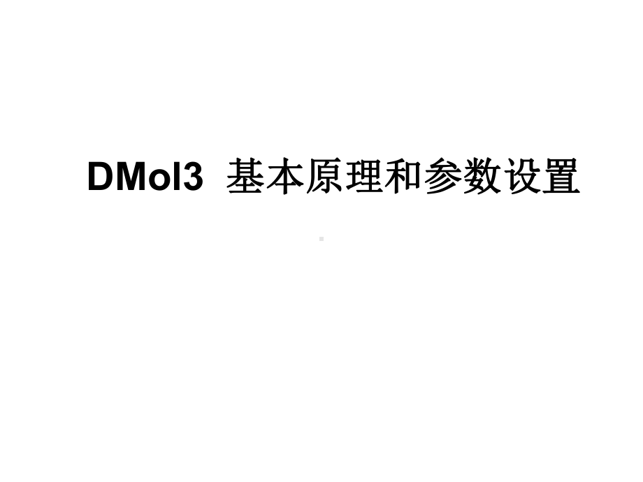 DMol基本原理和参数设置课件.ppt_第1页