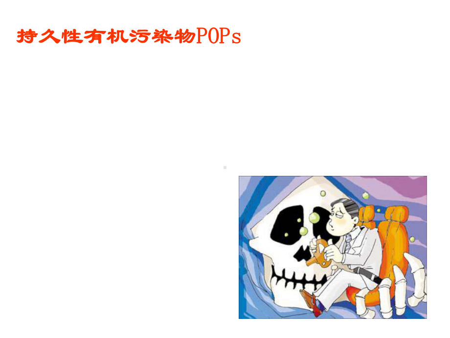 7章2持久性有机污染物POPs01课件.ppt_第1页