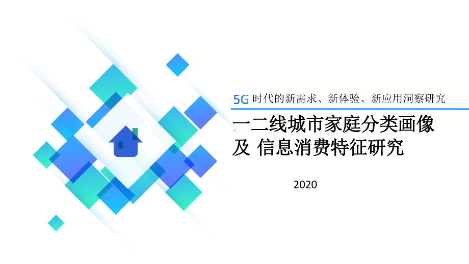 2020年一二线城市家庭分类画像及信息消费特征研究课件.pptx_第1页