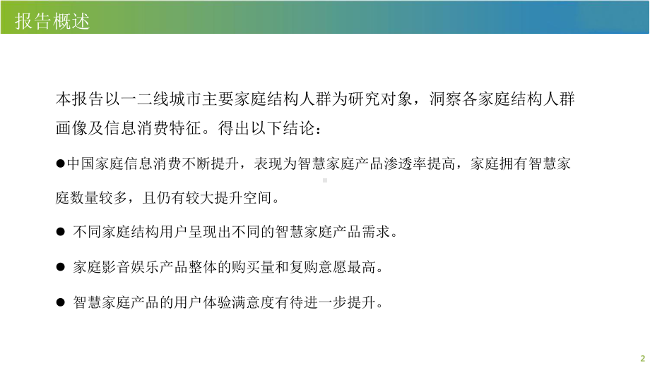 2020年一二线城市家庭分类画像及信息消费特征研究课件.pptx_第2页