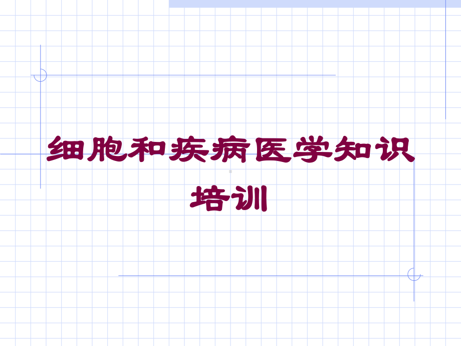 细胞和疾病医学知识培训培训课件.ppt_第1页