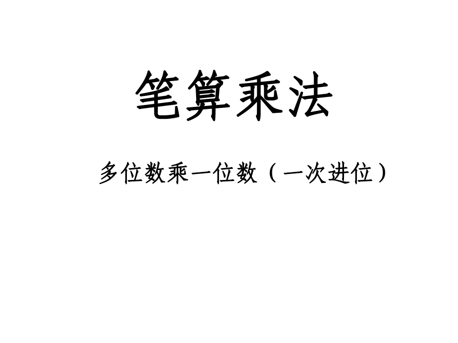 (人教版)数学-笔算乘法1课件.ppt_第1页