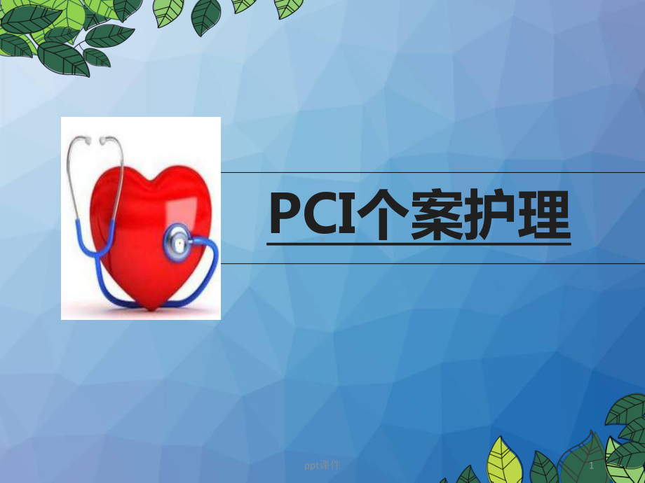 经皮冠状动脉介入治疗(PCI)个案护理-课件.ppt_第1页