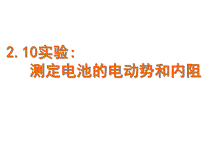 210实验：测定电池的电动势和内阻课件.ppt