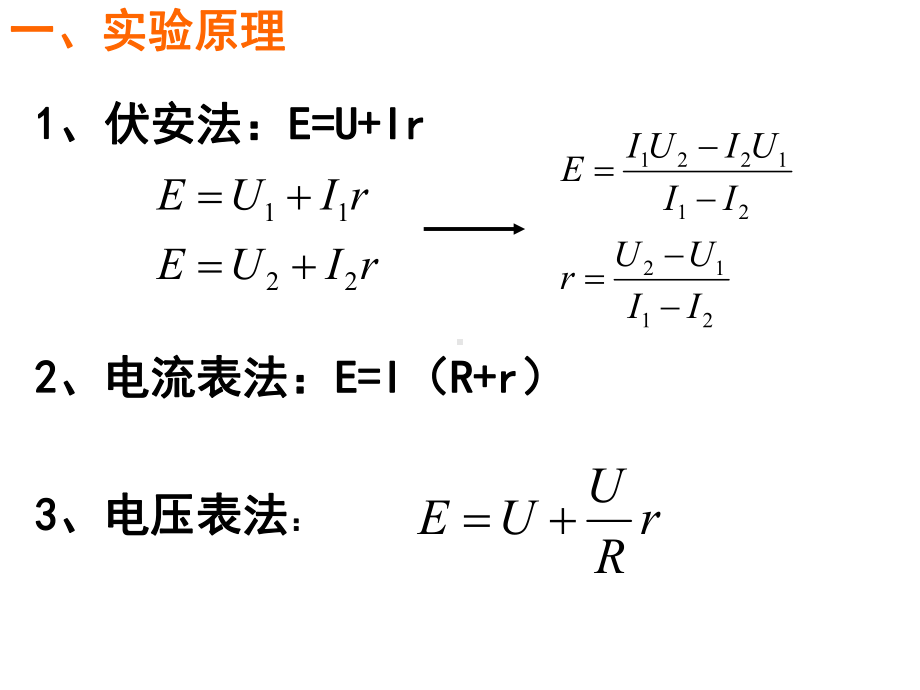 210实验：测定电池的电动势和内阻课件.ppt_第2页