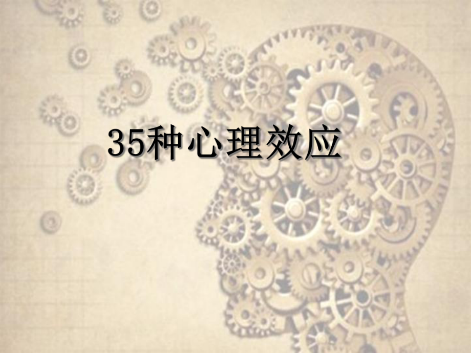 35种心理效应课件.ppt_第1页