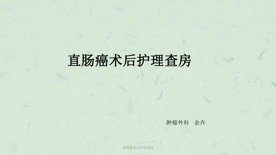 直肠癌术后护理查房课件.ppt_第1页