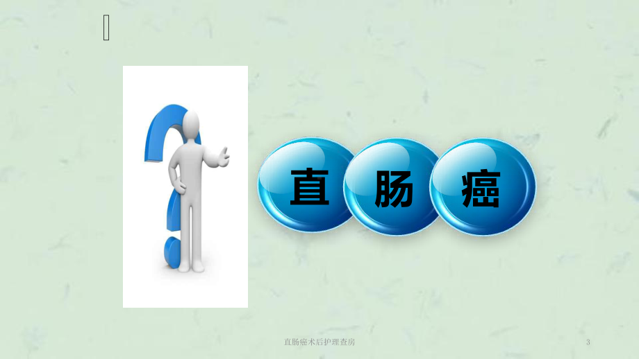 直肠癌术后护理查房课件.ppt_第3页