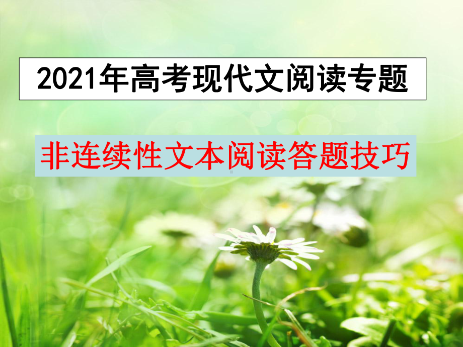 2021届高考语文复习：非连续性文本阅读答题技巧(优秀课件34张).ppt_第1页