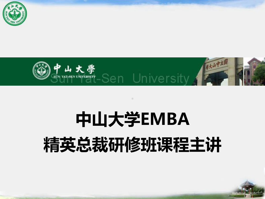 EMBA精英总裁班课程课件.ppt_第1页