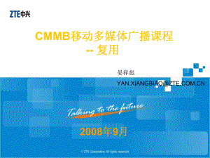 cmmb移动多媒体广播课程复用--内部公开课件.ppt