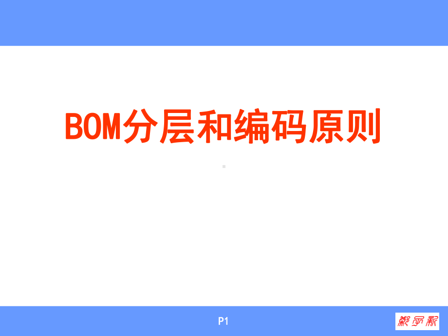 BOM分层和编码原则解析课件.ppt_第1页