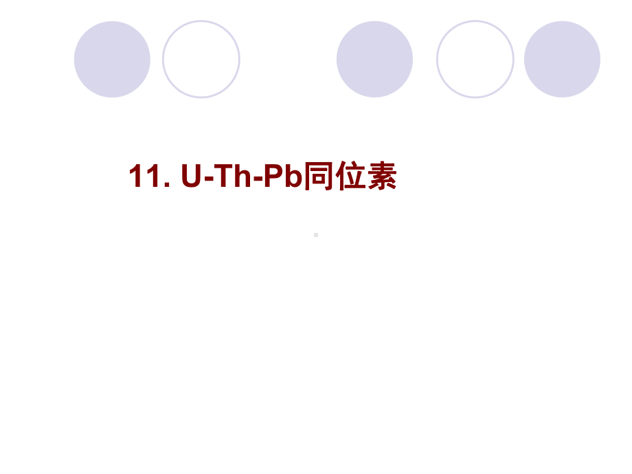 11U-Pb同位素年代学课件.ppt_第1页