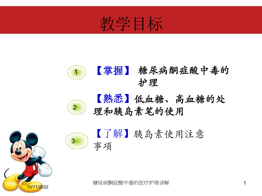 糖尿病酮症酸中毒的医疗护理讲解培训课件.ppt_第1页