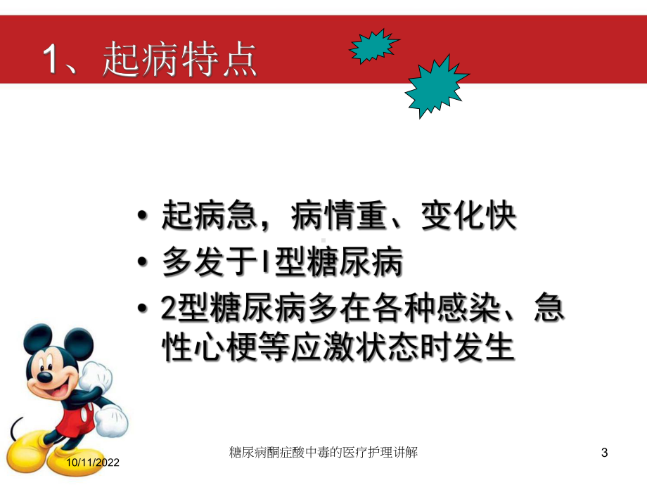 糖尿病酮症酸中毒的医疗护理讲解培训课件.ppt_第3页