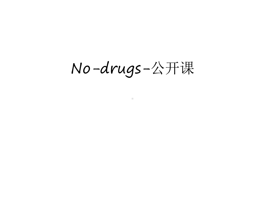 No-drugs-公开课培训课件.ppt_第1页