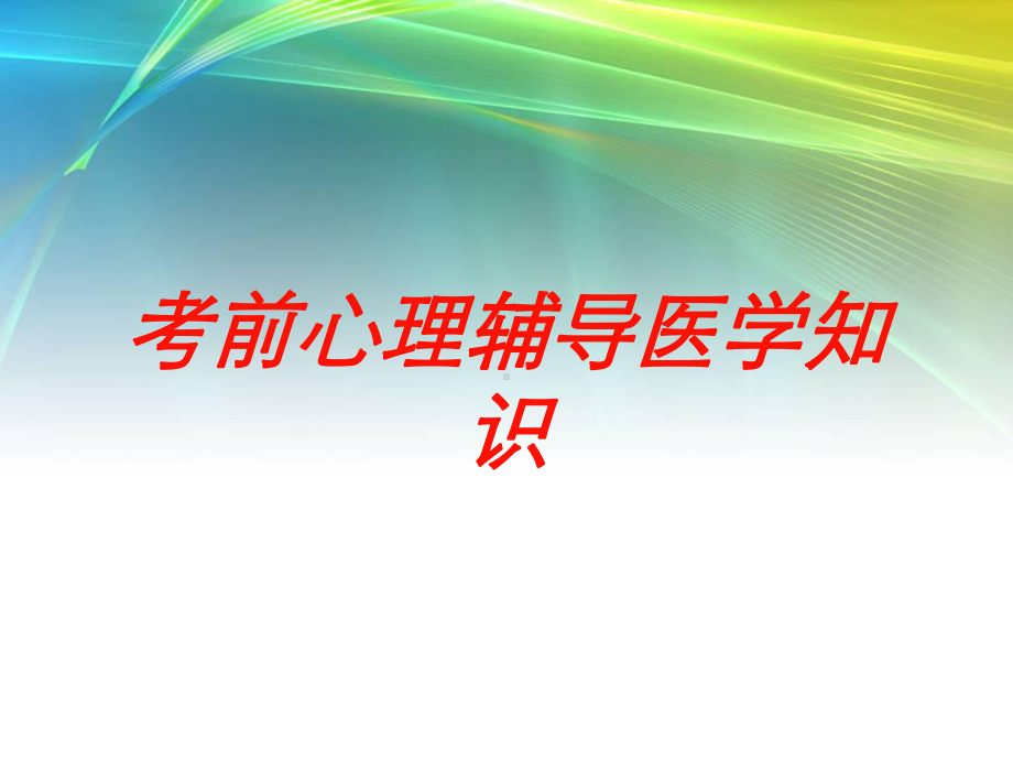 考前心理辅导医学知识培训课件.ppt_第1页