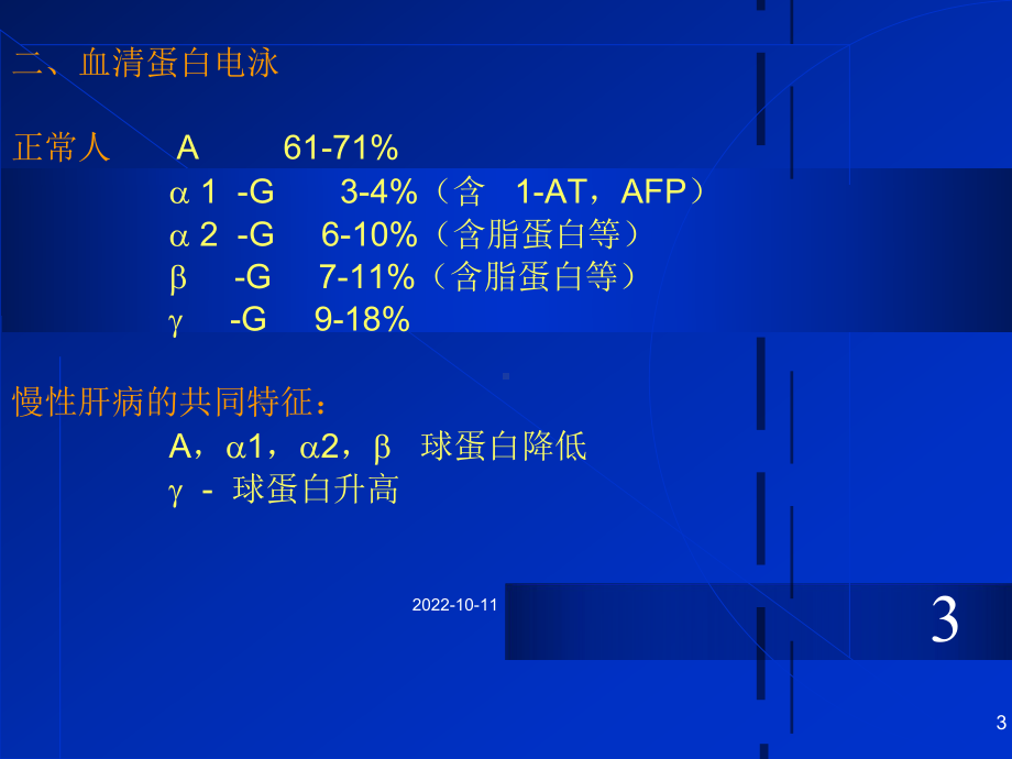 肝脏病常用实验室检查教学课件.ppt_第3页