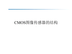 CMOS图像传感器课件.pptx