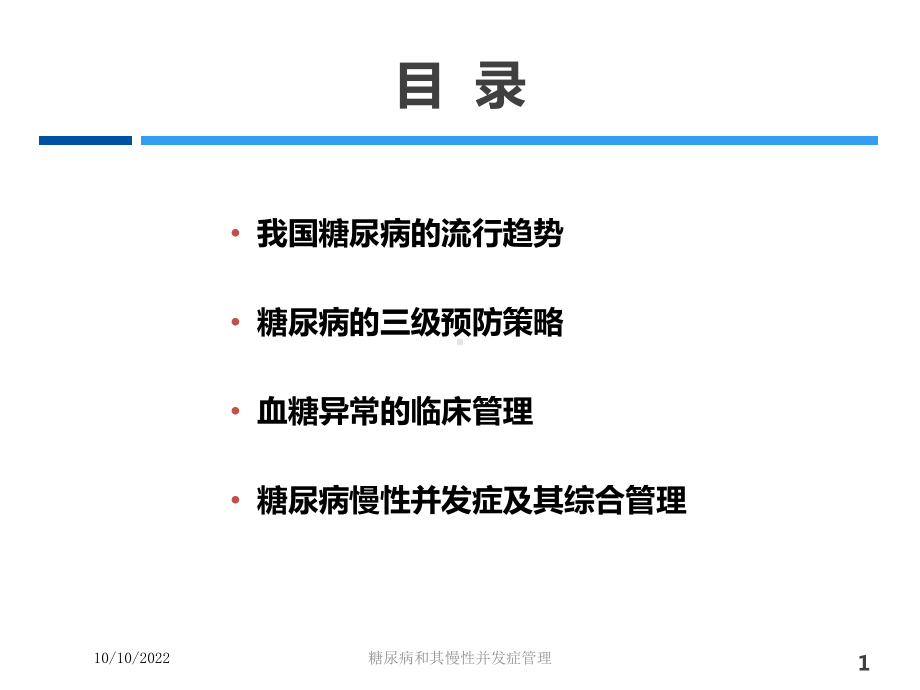 糖尿病和其慢性并发症管理培训课件.ppt_第1页