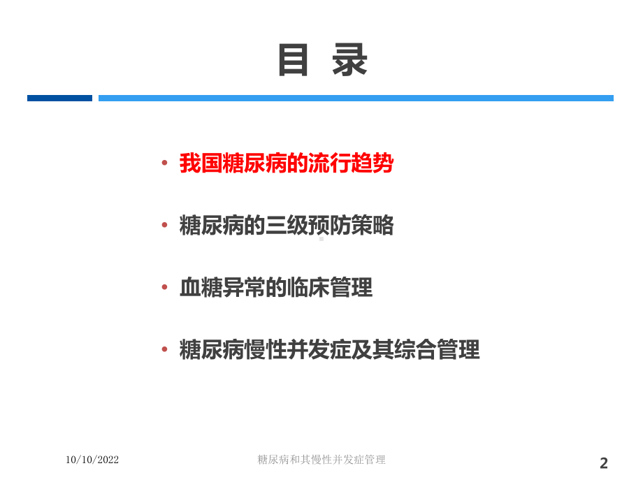 糖尿病和其慢性并发症管理培训课件.ppt_第2页