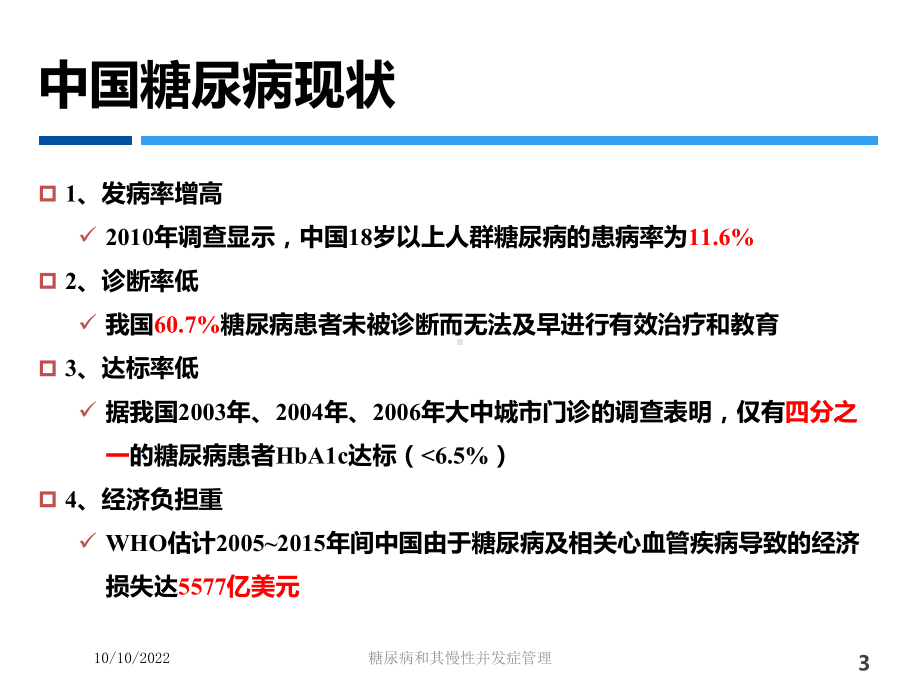 糖尿病和其慢性并发症管理培训课件.ppt_第3页