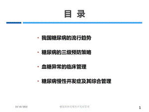 糖尿病和其慢性并发症管理培训课件.ppt