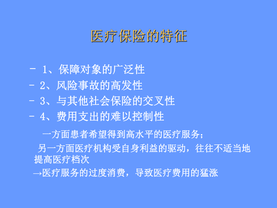 社会医疗保险课件.ppt_第2页