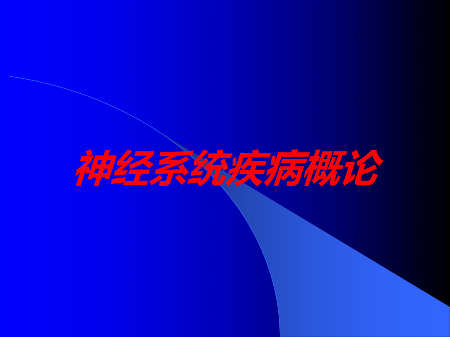 神经系统疾病概论培训课件.ppt_第1页