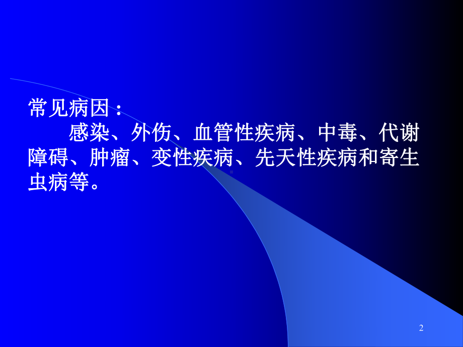 神经系统疾病概论培训课件.ppt_第2页